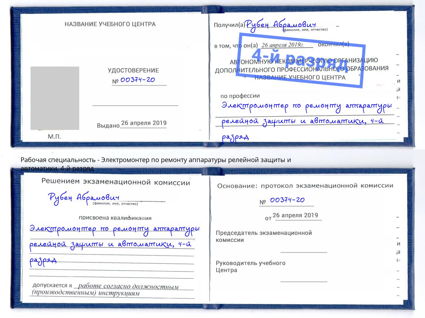 корочка 4-й разряд Электромонтер по ремонту аппаратуры релейной защиты и автоматики Сатка