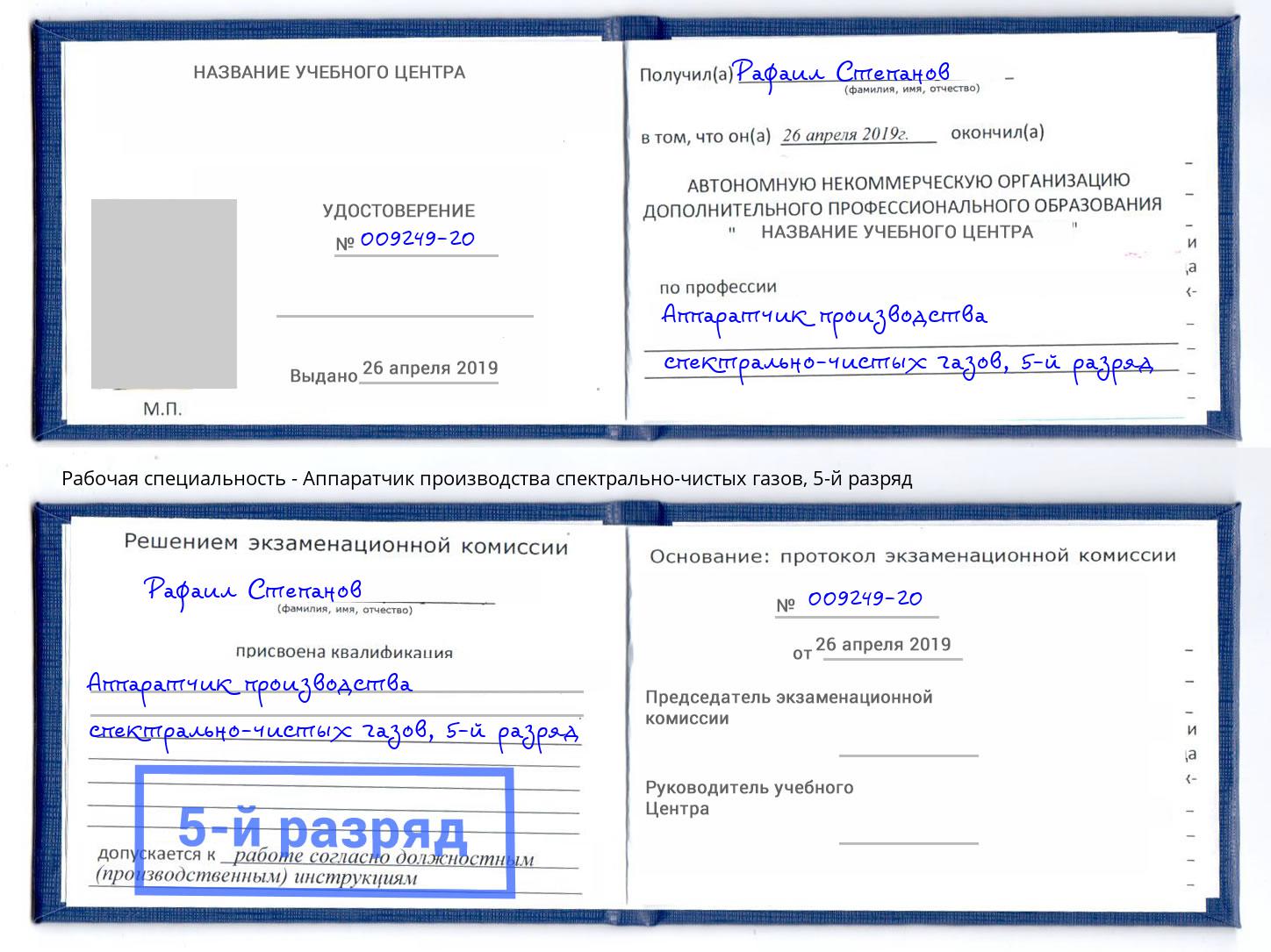 корочка 5-й разряд Аппаратчик производства спектрально-чистых газов Сатка