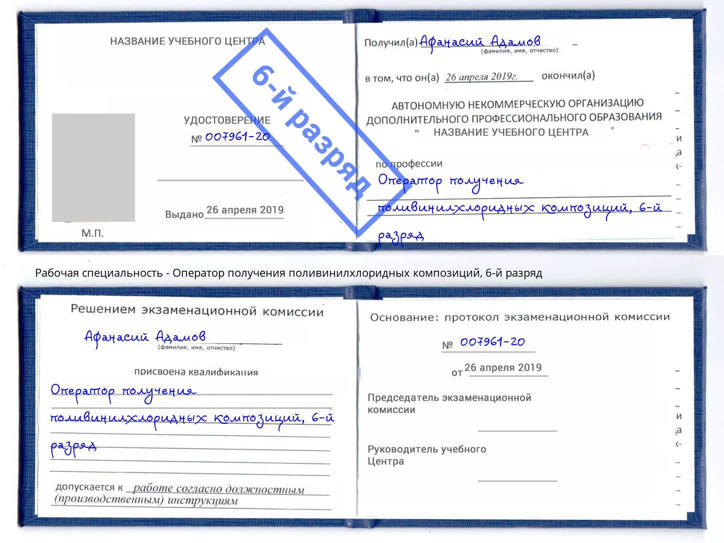 корочка 6-й разряд Оператор получения поливинилхлоридных композиций Сатка