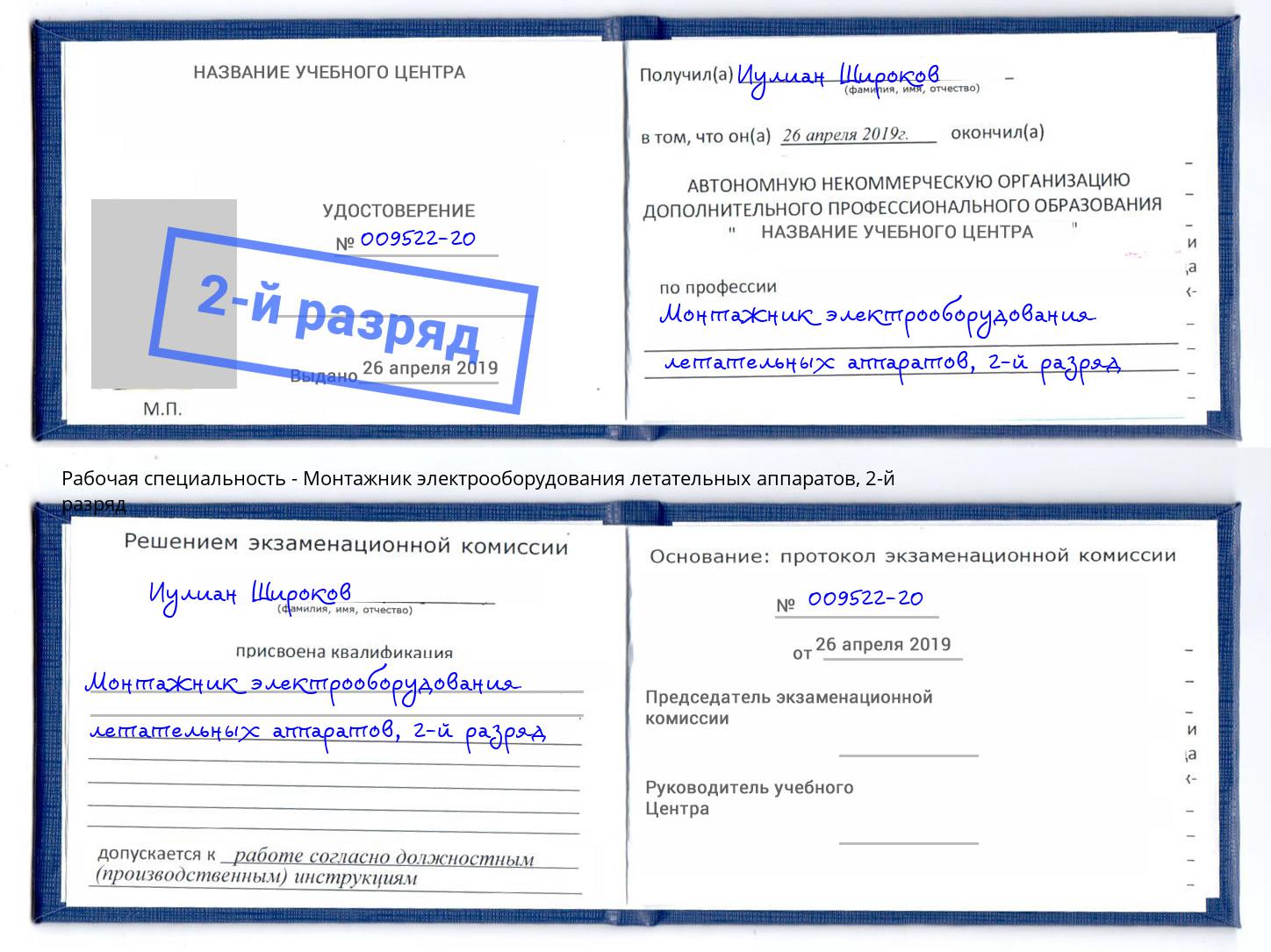 корочка 2-й разряд Монтажник электрооборудования летательных аппаратов Сатка