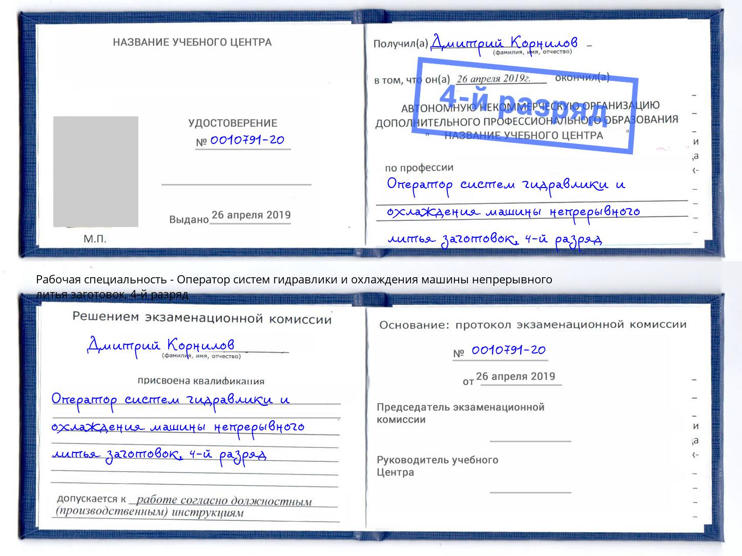 корочка 4-й разряд Оператор систем гидравлики и охлаждения машины непрерывного литья заготовок Сатка