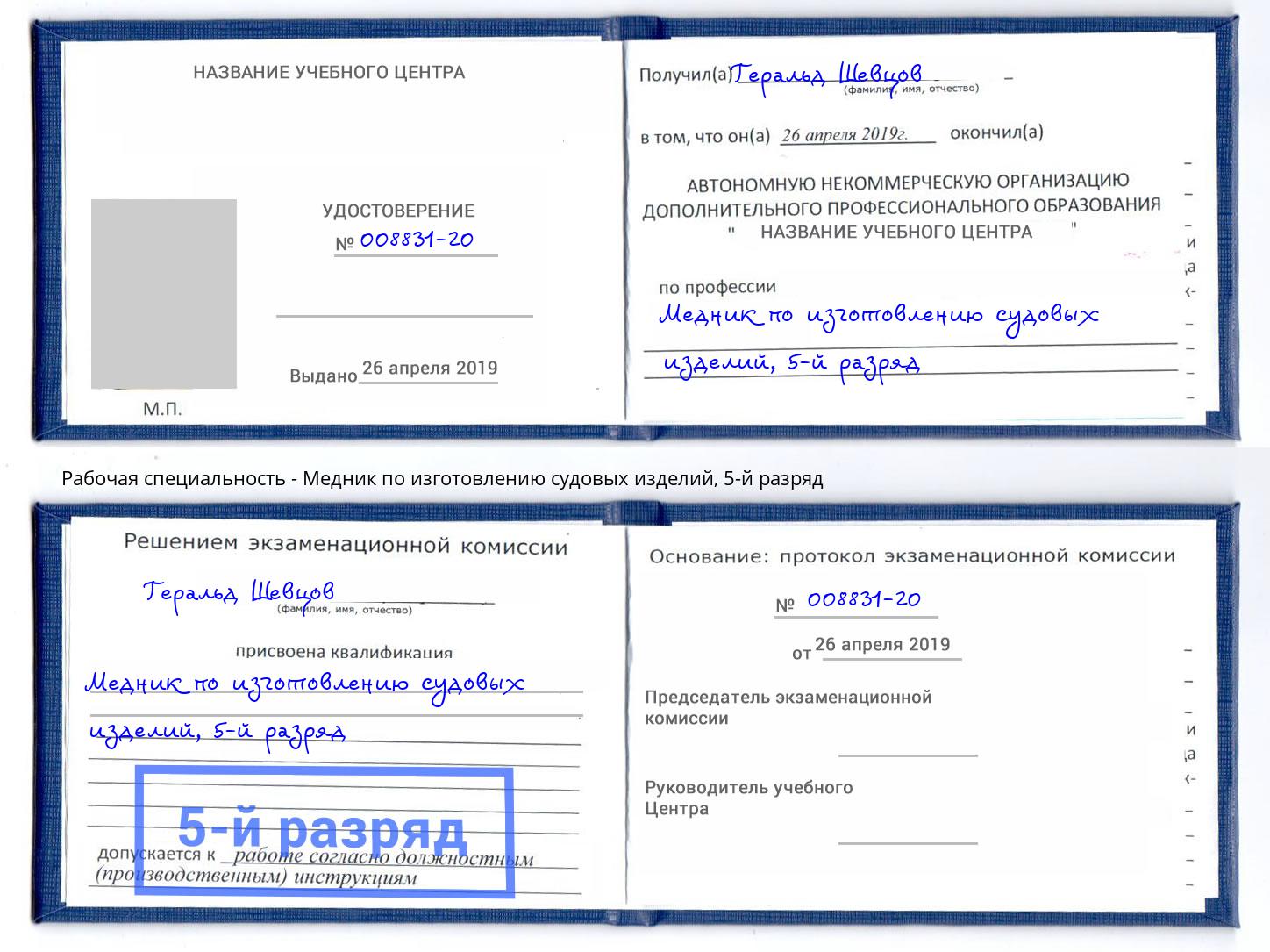 корочка 5-й разряд Медник по изготовлению судовых изделий Сатка