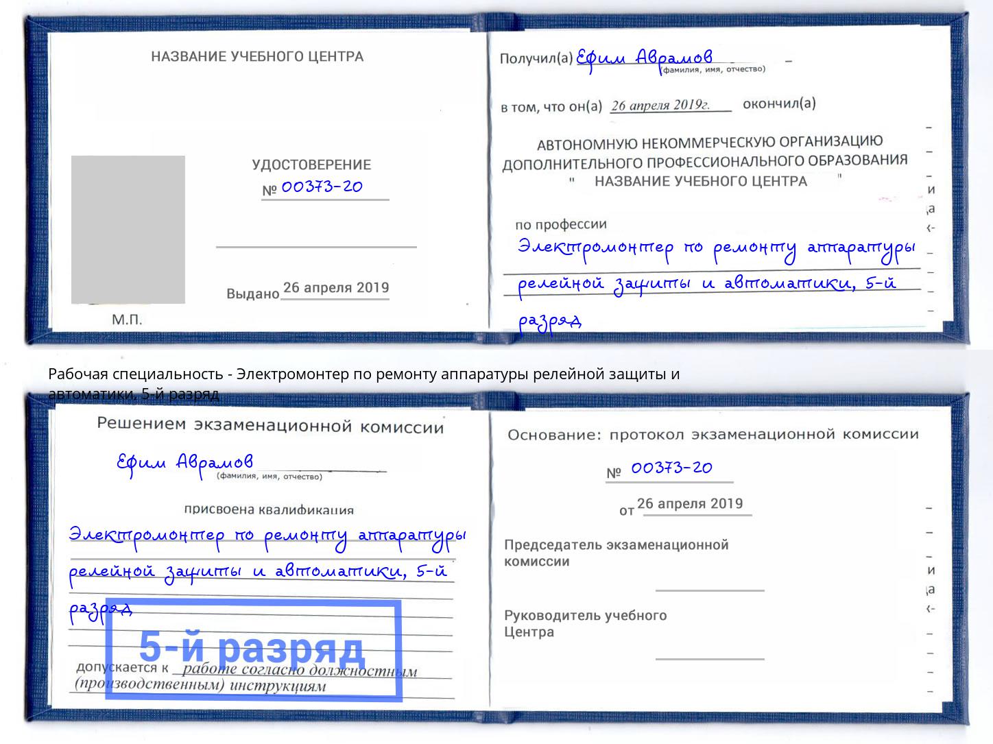 корочка 5-й разряд Электромонтер по ремонту аппаратуры релейной защиты и автоматики Сатка