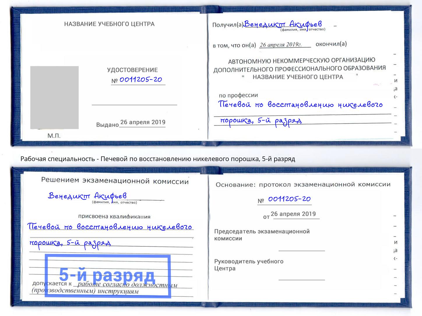 корочка 5-й разряд Печевой по восстановлению никелевого порошка Сатка