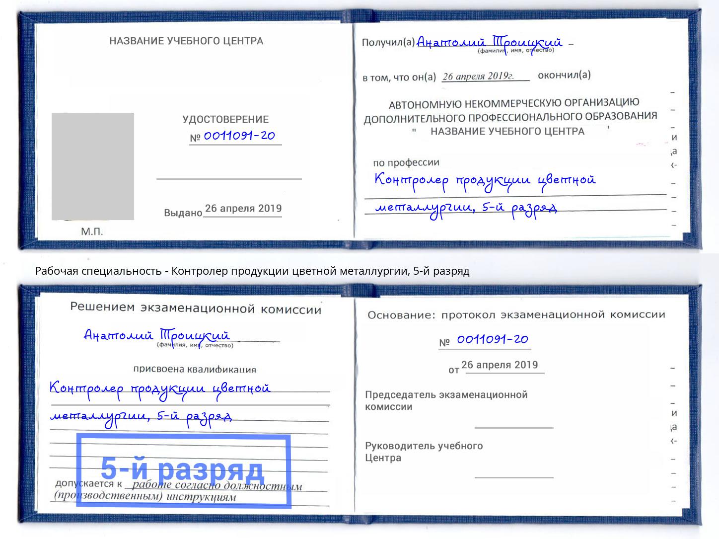 корочка 5-й разряд Контролер продукции цветной металлургии Сатка