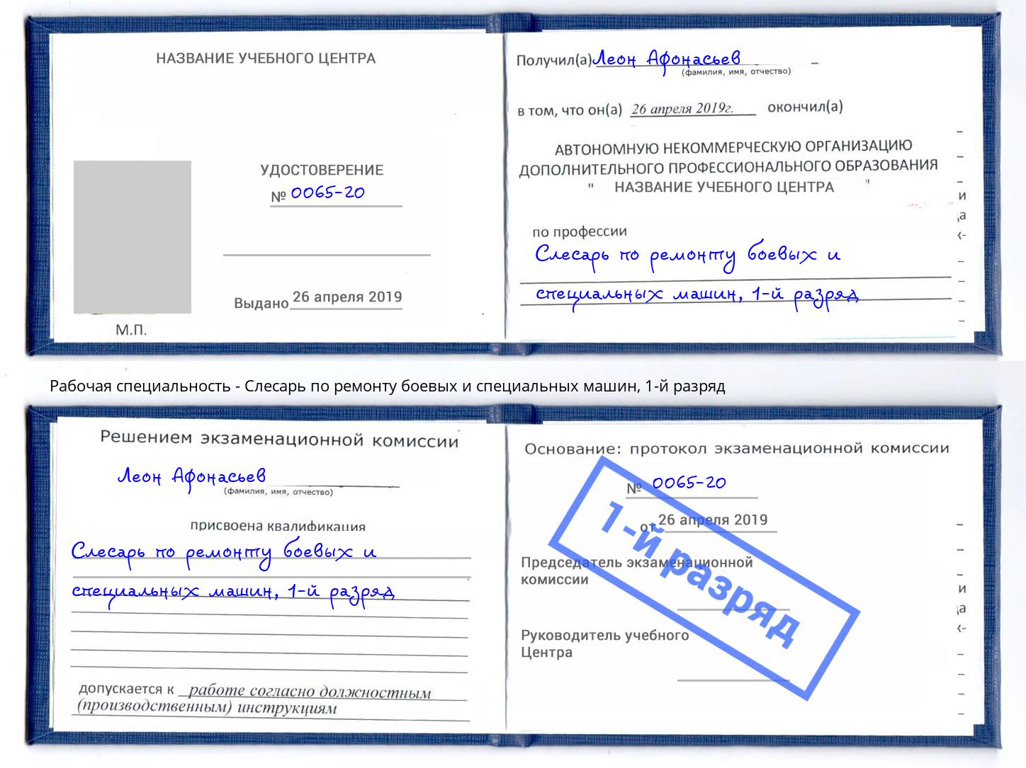 корочка 1-й разряд Слесарь по ремонту боевых и специальных машин Сатка