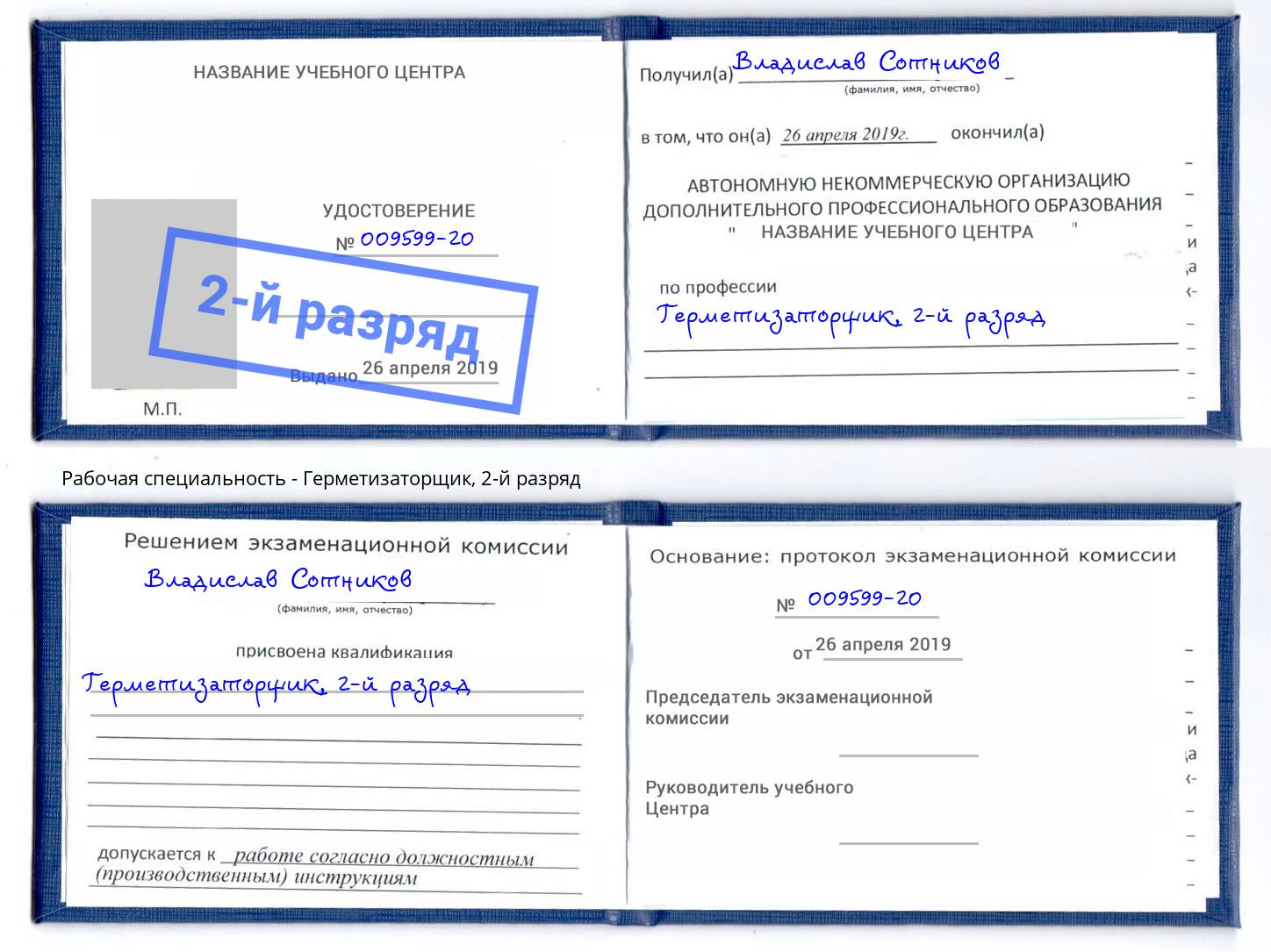 корочка 2-й разряд Герметизаторщик Сатка