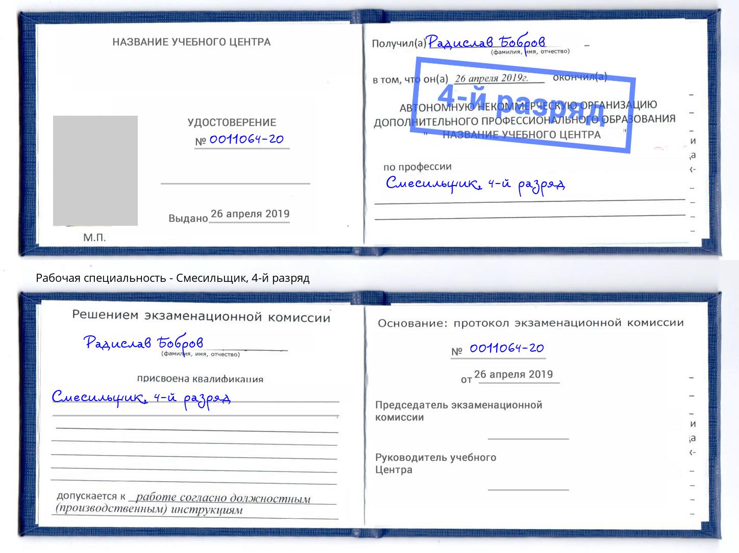 корочка 4-й разряд Смесильщик Сатка