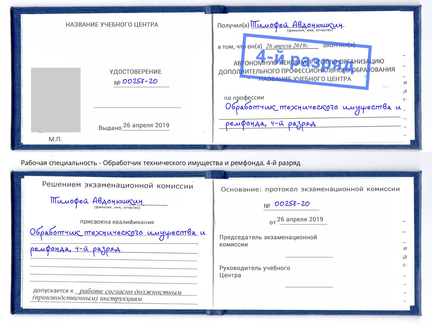 корочка 4-й разряд Обработчик технического имущества и ремфонда Сатка