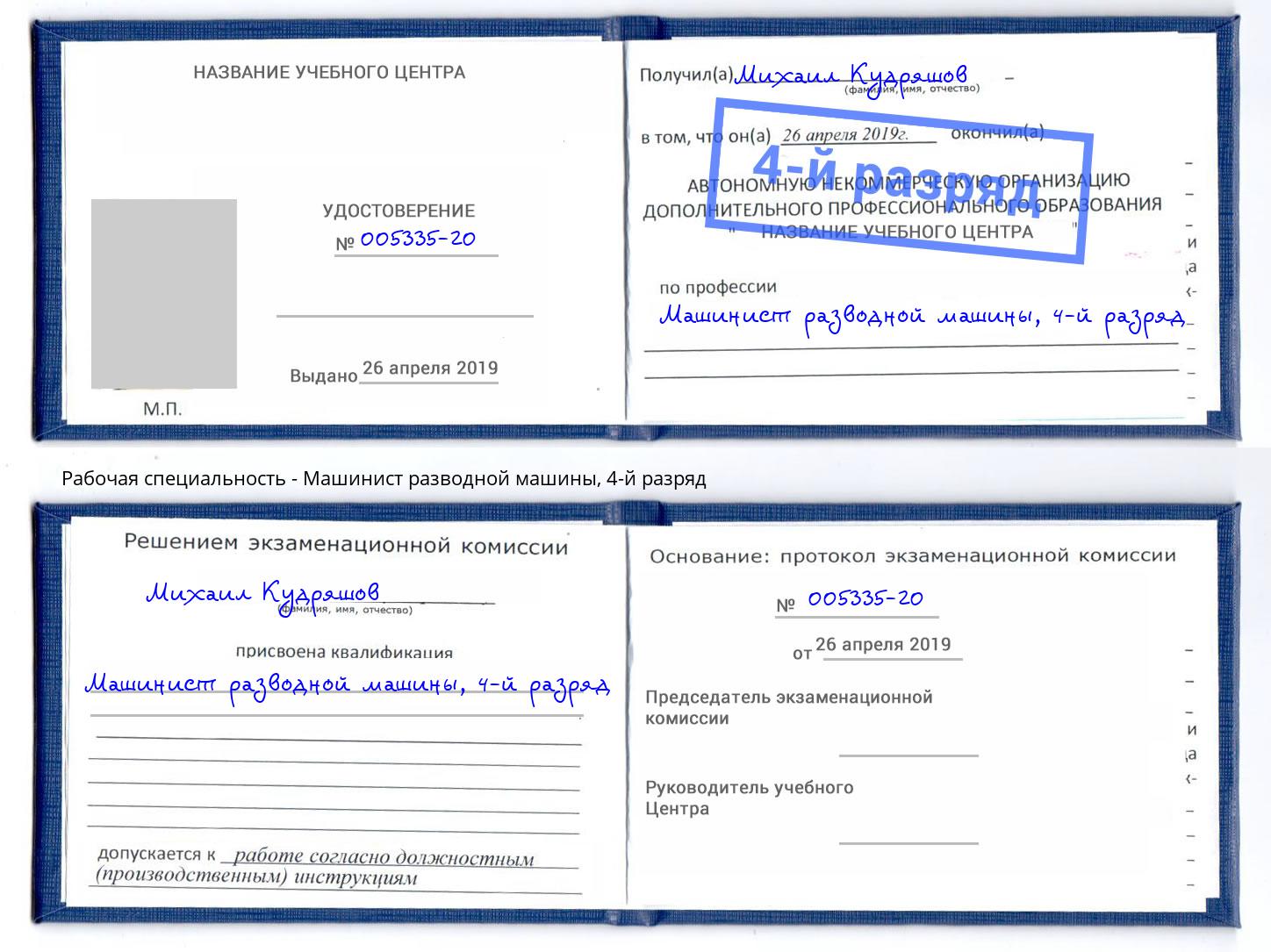 корочка 4-й разряд Машинист разводной машины Сатка