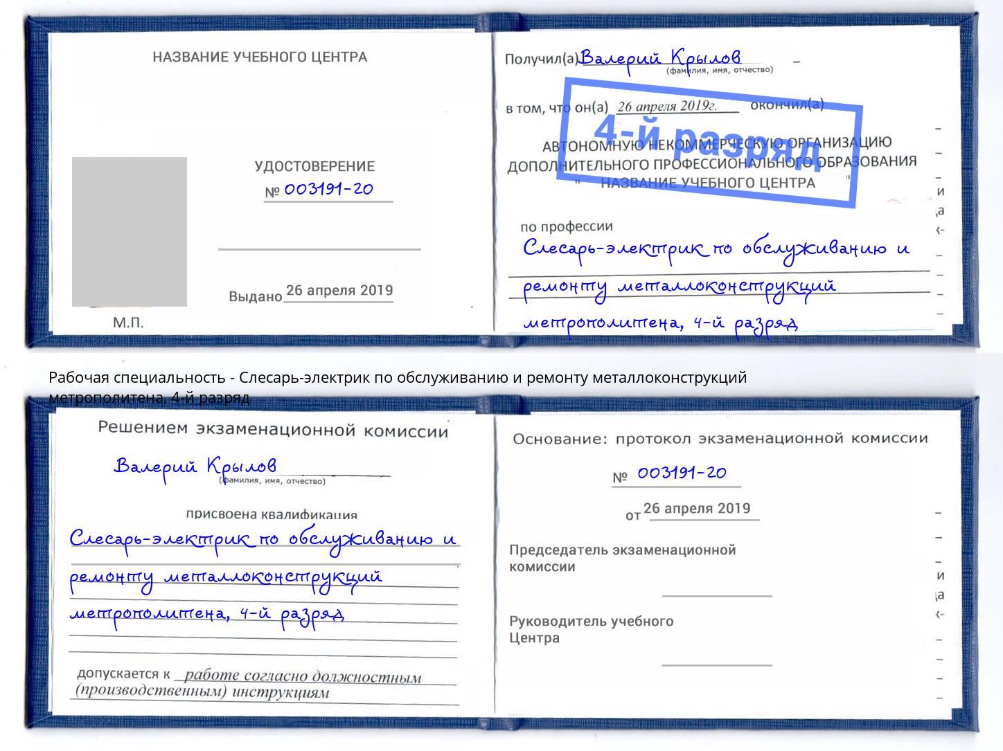 корочка 4-й разряд Слесарь-электрик по обслуживанию и ремонту металлоконструкций метрополитена Сатка