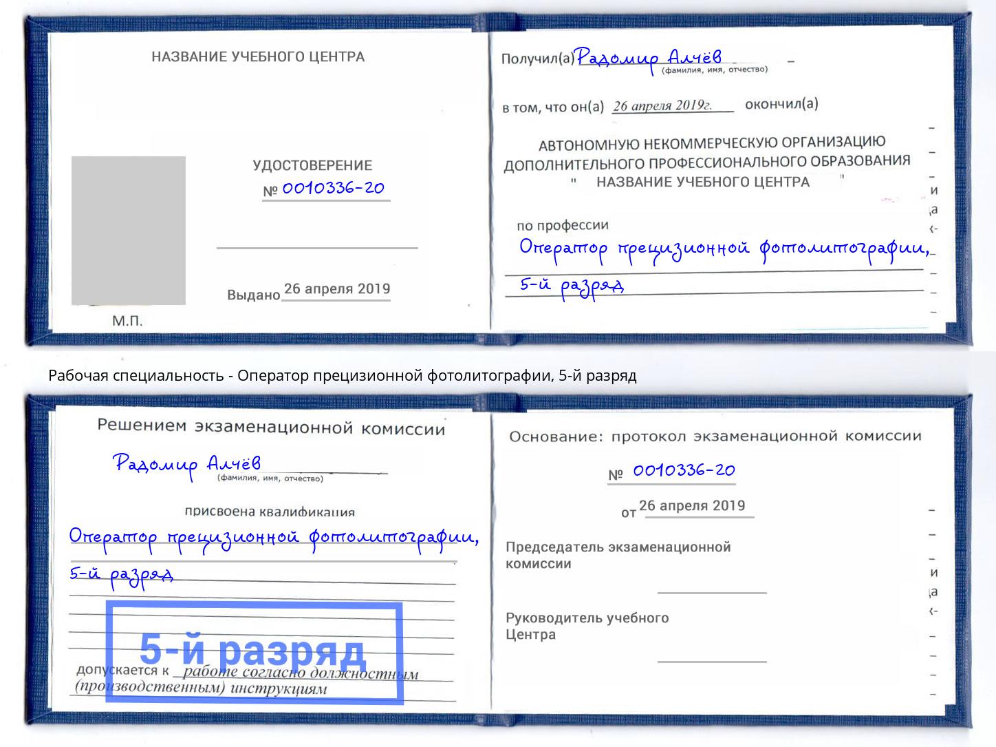 корочка 5-й разряд Оператор прецизионной фотолитографии Сатка