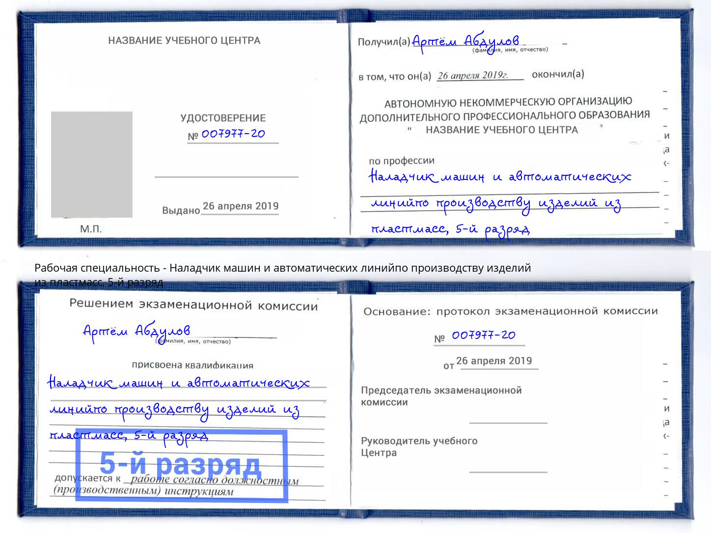 корочка 5-й разряд Наладчик машин и автоматических линийпо производству изделий из пластмасс Сатка