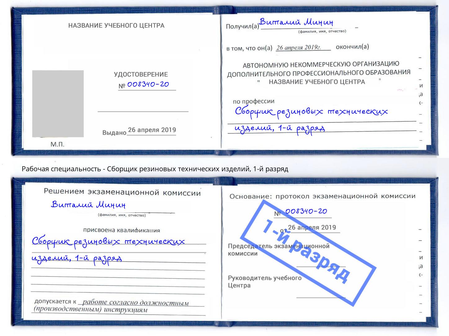 корочка 1-й разряд Сборщик резиновых технических изделий Сатка