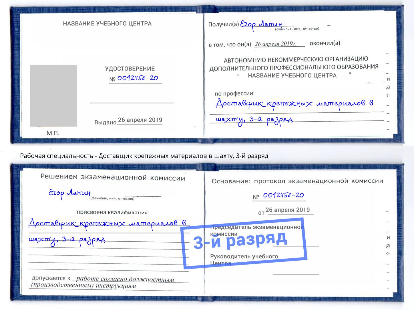 корочка 3-й разряд Доставщик крепежных материалов в шахту Сатка