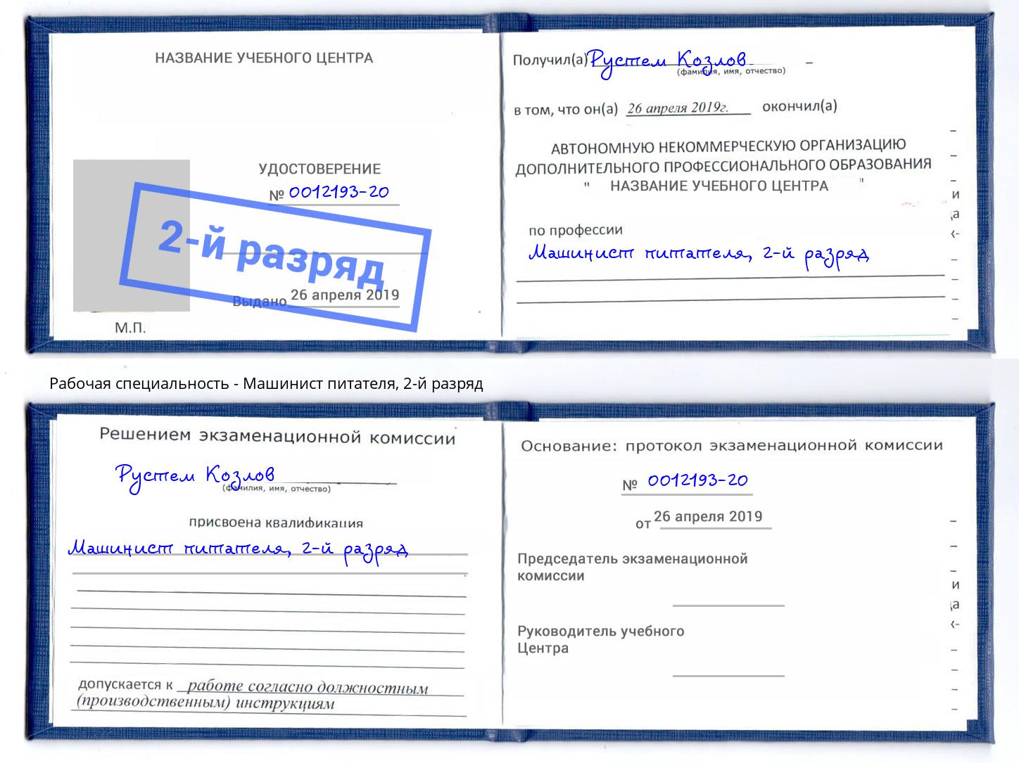 корочка 2-й разряд Машинист питателя Сатка