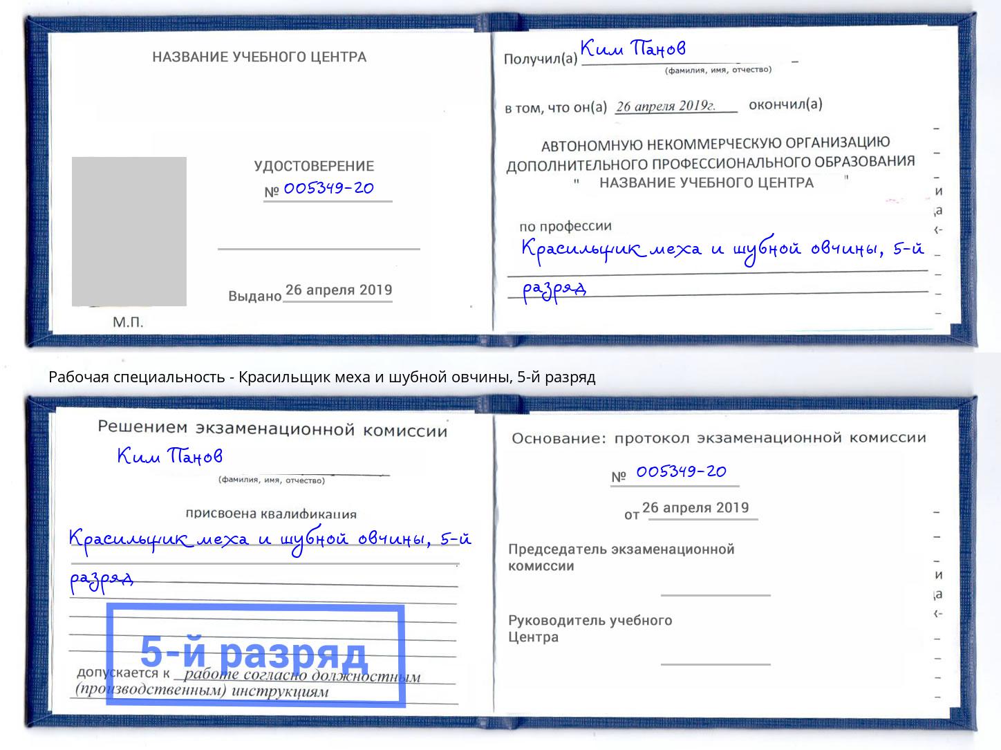 корочка 5-й разряд Красильщик меха и шубной овчины Сатка