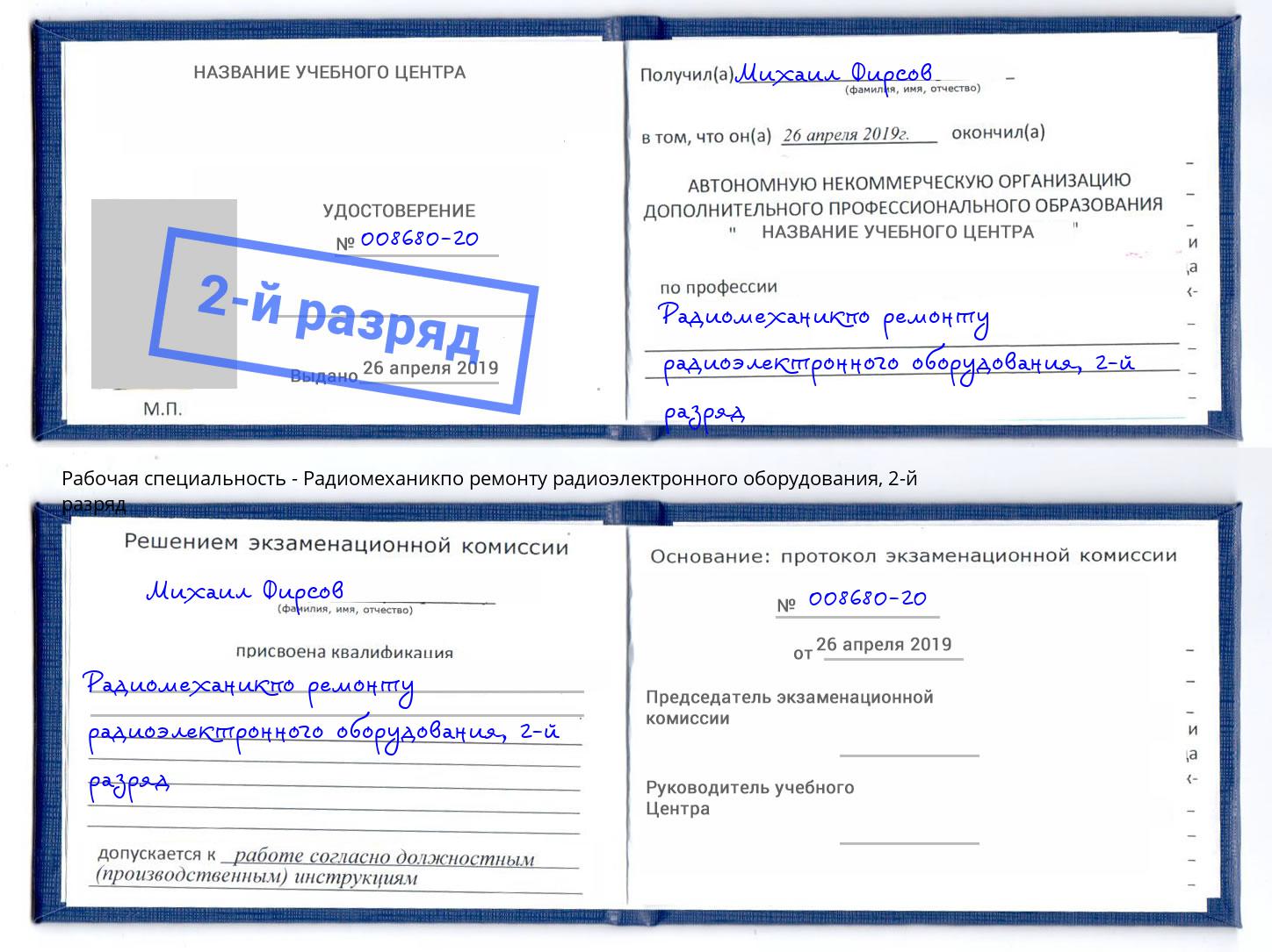 корочка 2-й разряд Радиомеханикпо ремонту радиоэлектронного оборудования Сатка