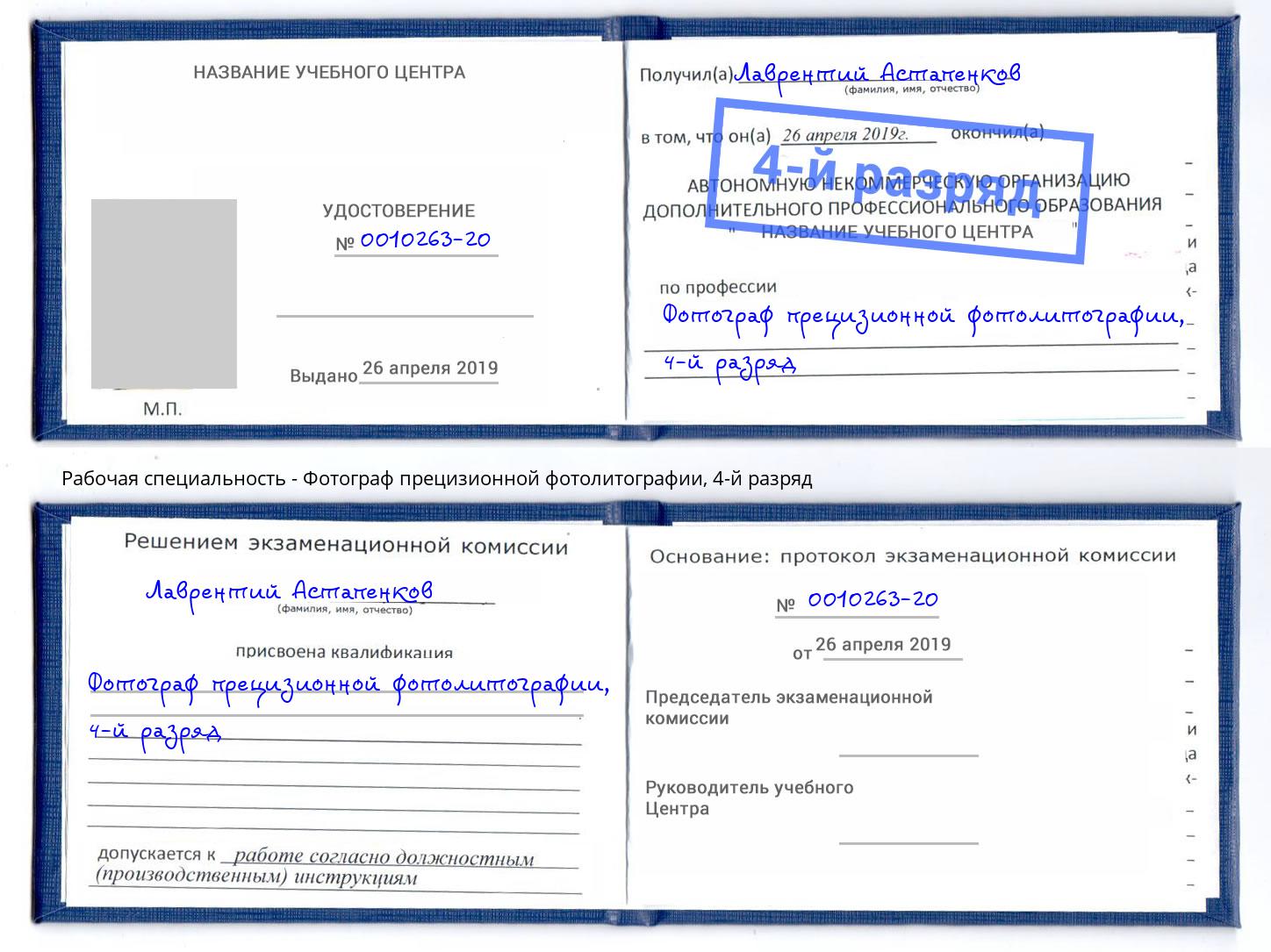 корочка 4-й разряд Фотограф прецизионной фотолитографии Сатка