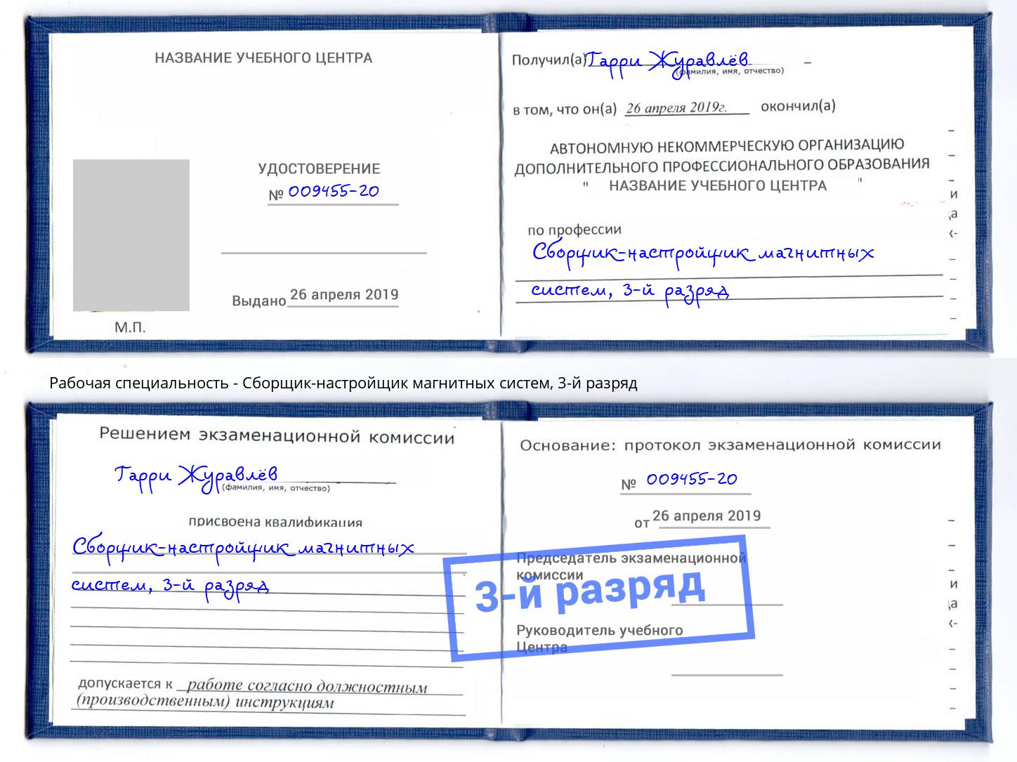 корочка 3-й разряд Сборщик-настройщик магнитных систем Сатка
