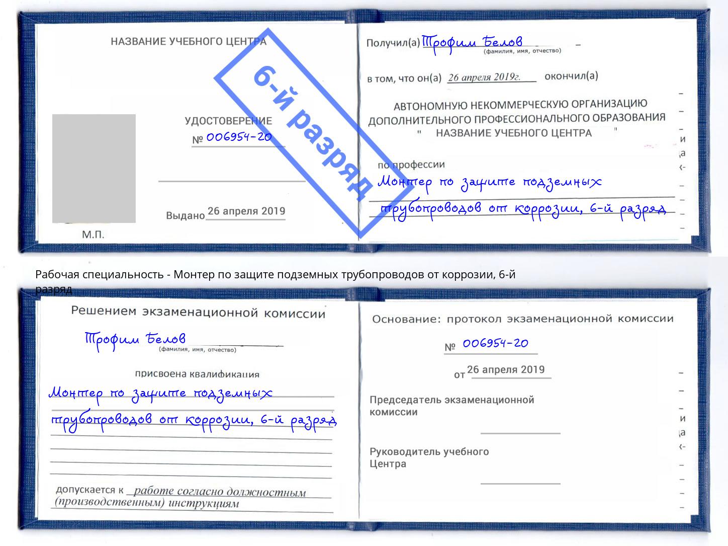 корочка 6-й разряд Монтер по защите подземных трубопроводов от коррозии Сатка