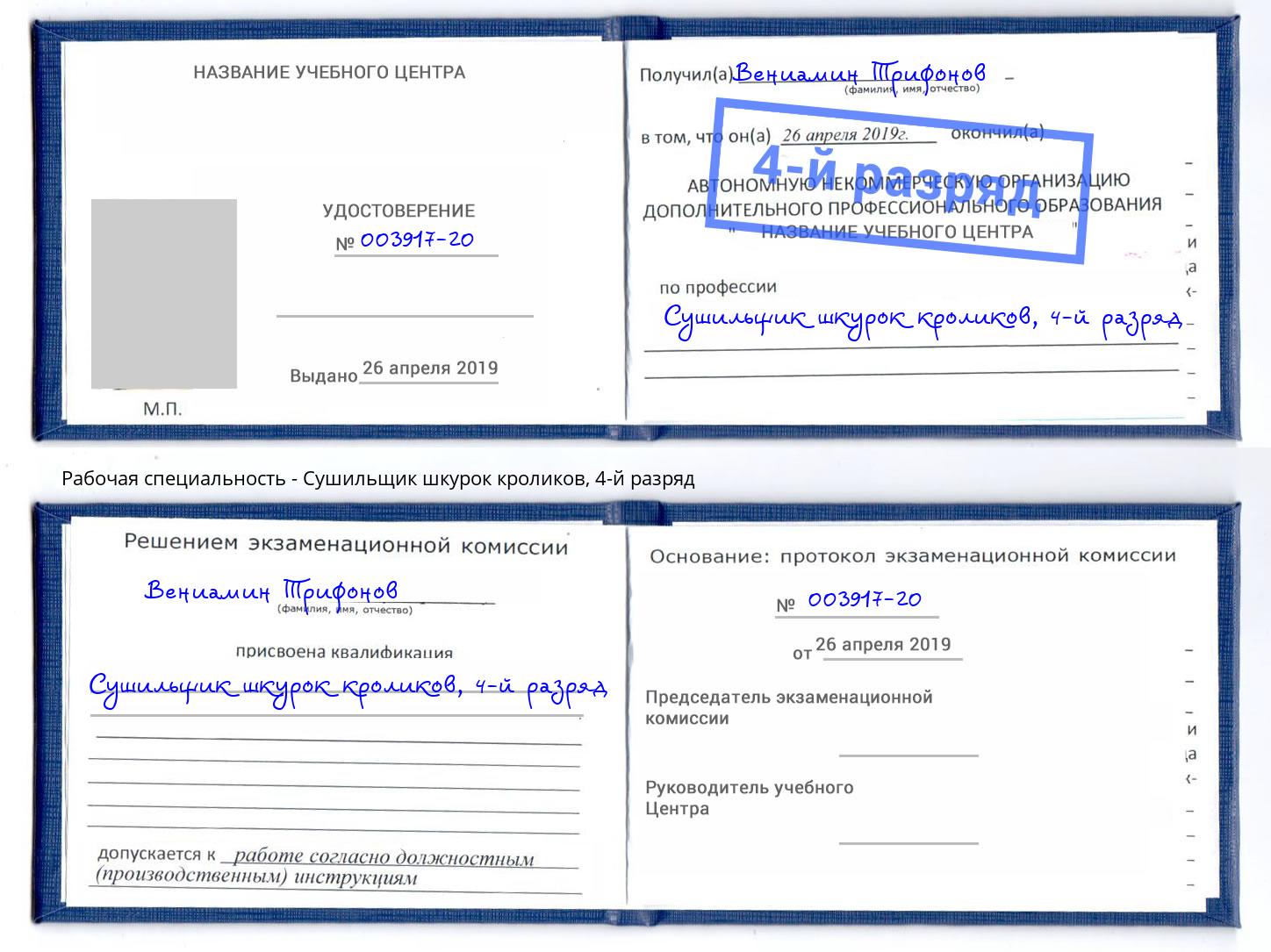 корочка 4-й разряд Сушильщик шкурок кроликов Сатка