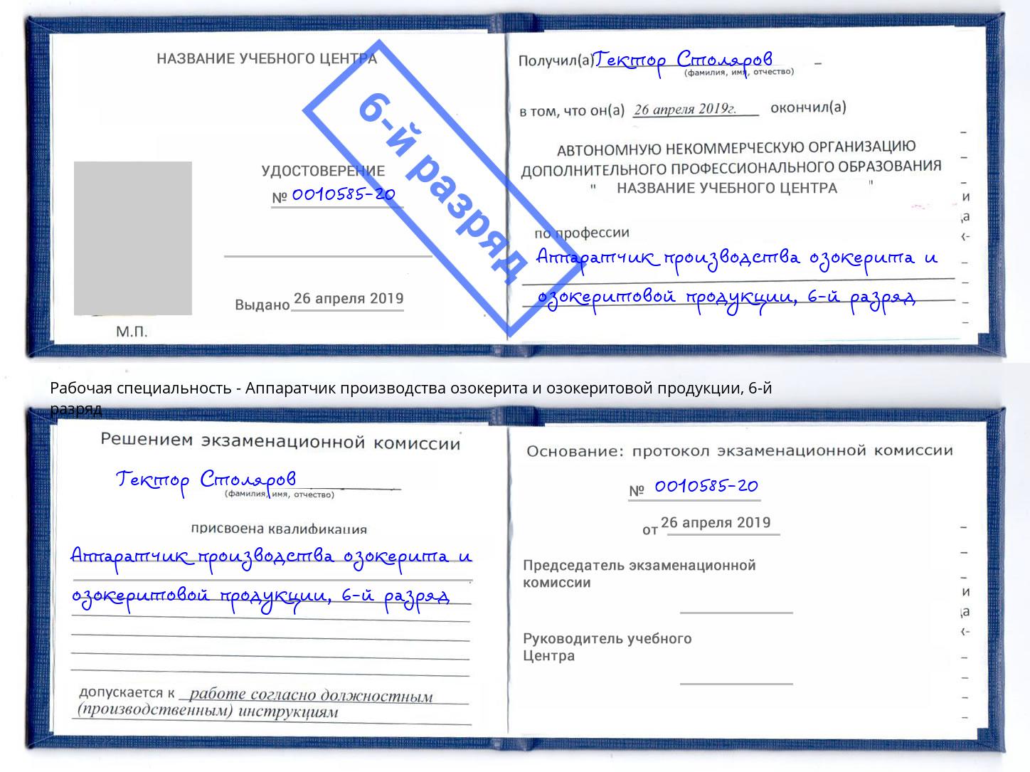 корочка 6-й разряд Аппаратчик производства озокерита и озокеритовой продукции Сатка