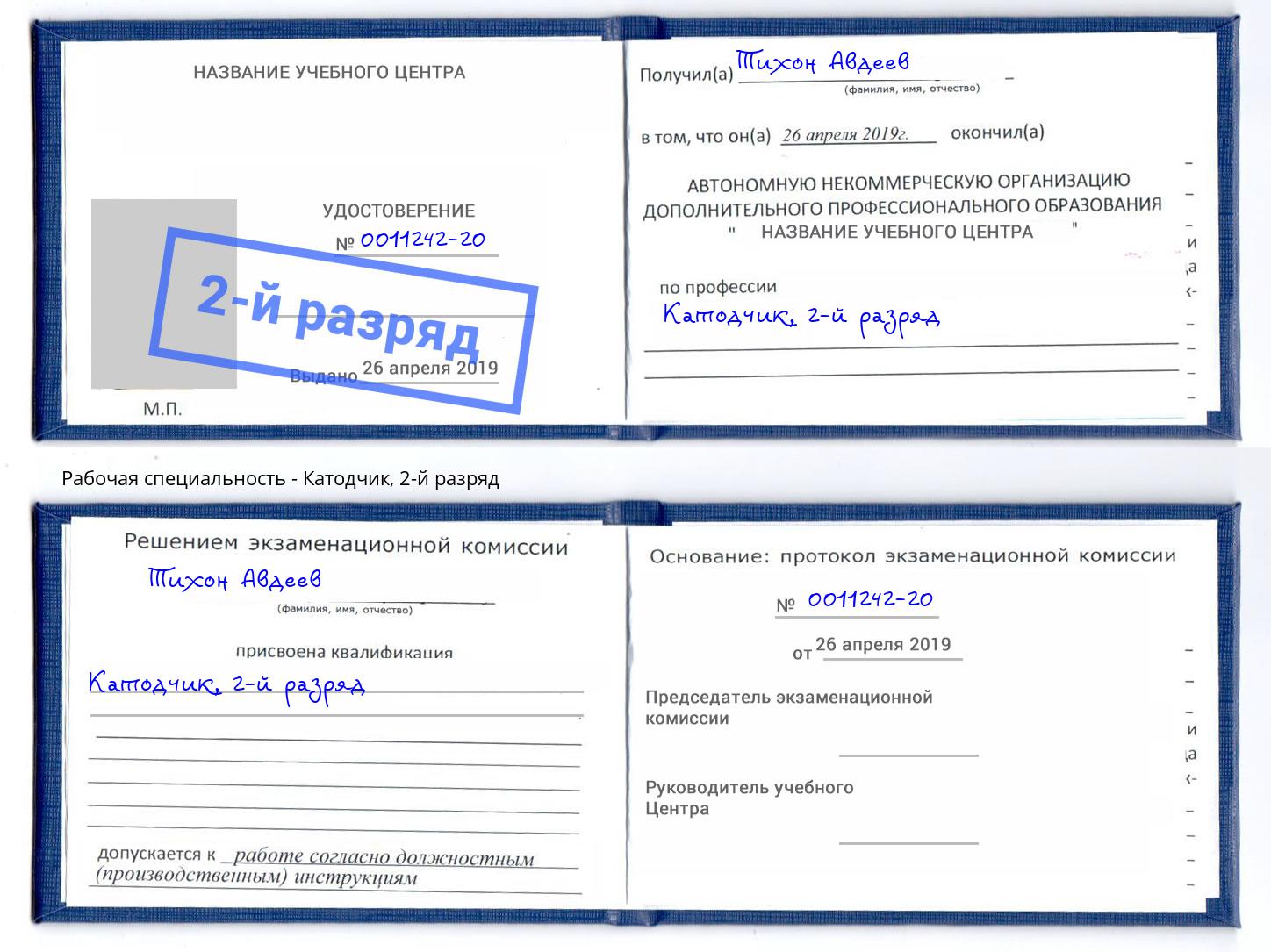 корочка 2-й разряд Катодчик Сатка