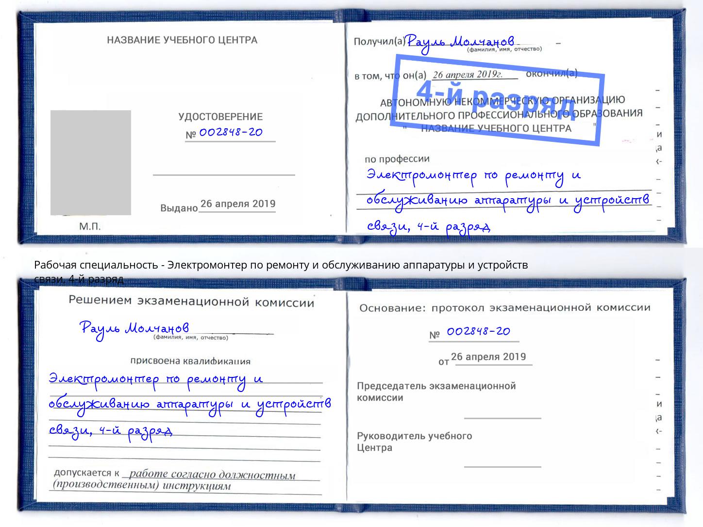 корочка 4-й разряд Электромонтер по ремонту и обслуживанию аппаратуры и устройств связи Сатка