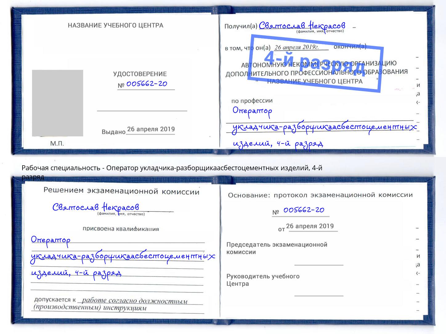 корочка 4-й разряд Оператор укладчика-разборщикаасбестоцементных изделий Сатка