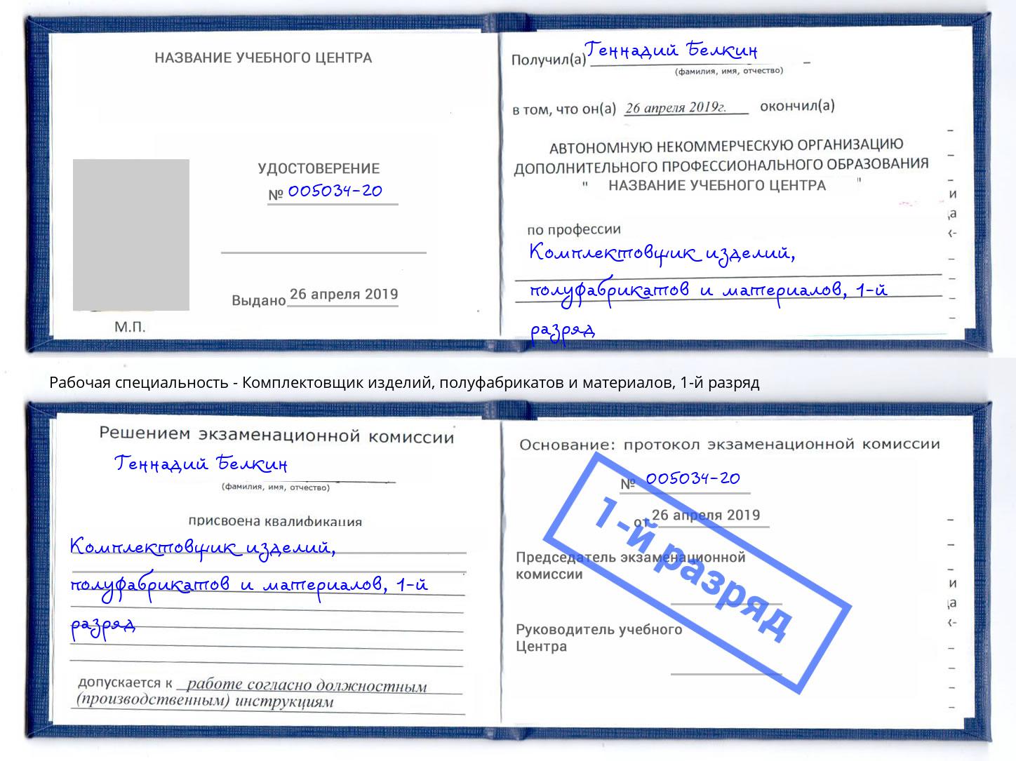 корочка 1-й разряд Комплектовщик изделий, полуфабрикатов и материалов Сатка