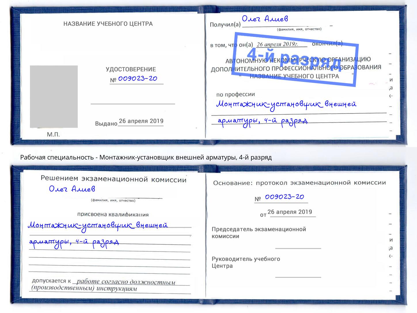 корочка 4-й разряд Монтажник-установщик внешней арматуры Сатка