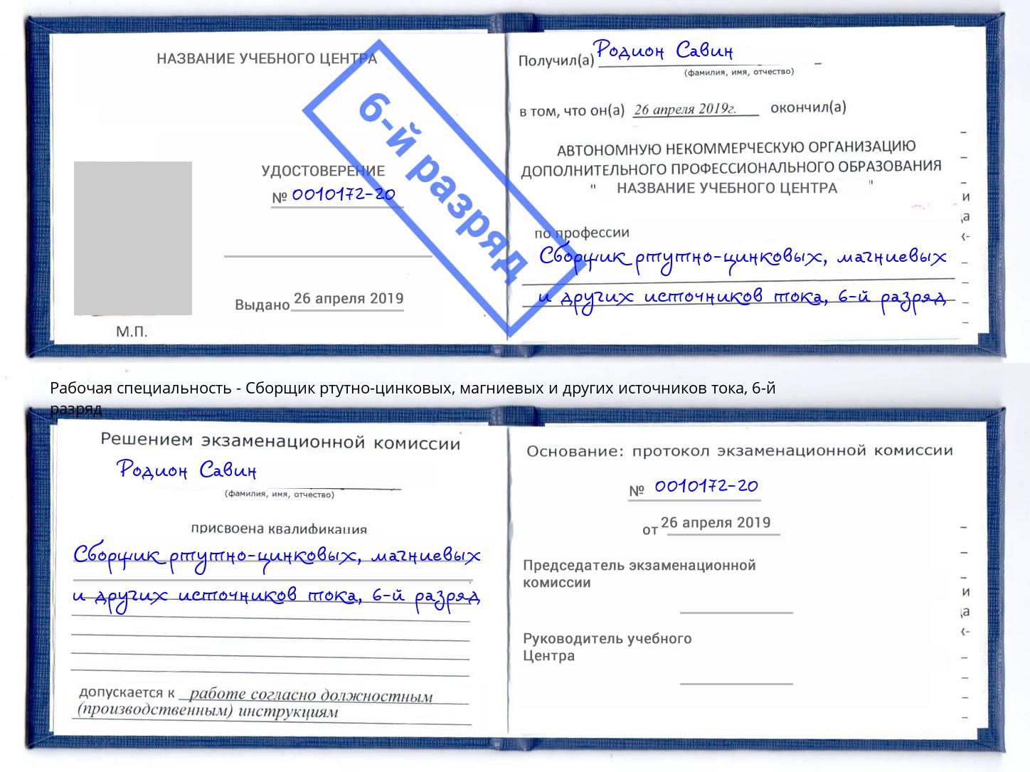корочка 6-й разряд Сборщик ртутно-цинковых, магниевых и других источников тока Сатка