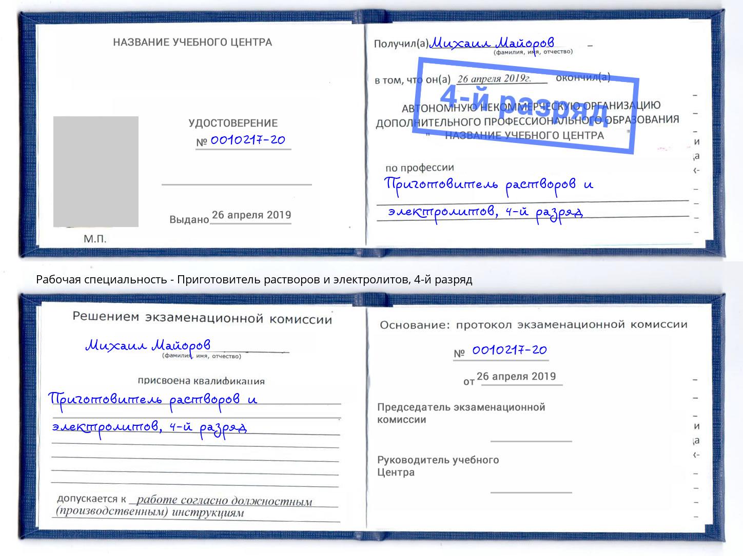 корочка 4-й разряд Приготовитель растворов и электролитов Сатка
