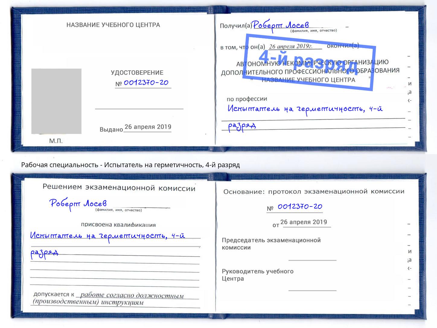 корочка 4-й разряд Испытатель на герметичность Сатка