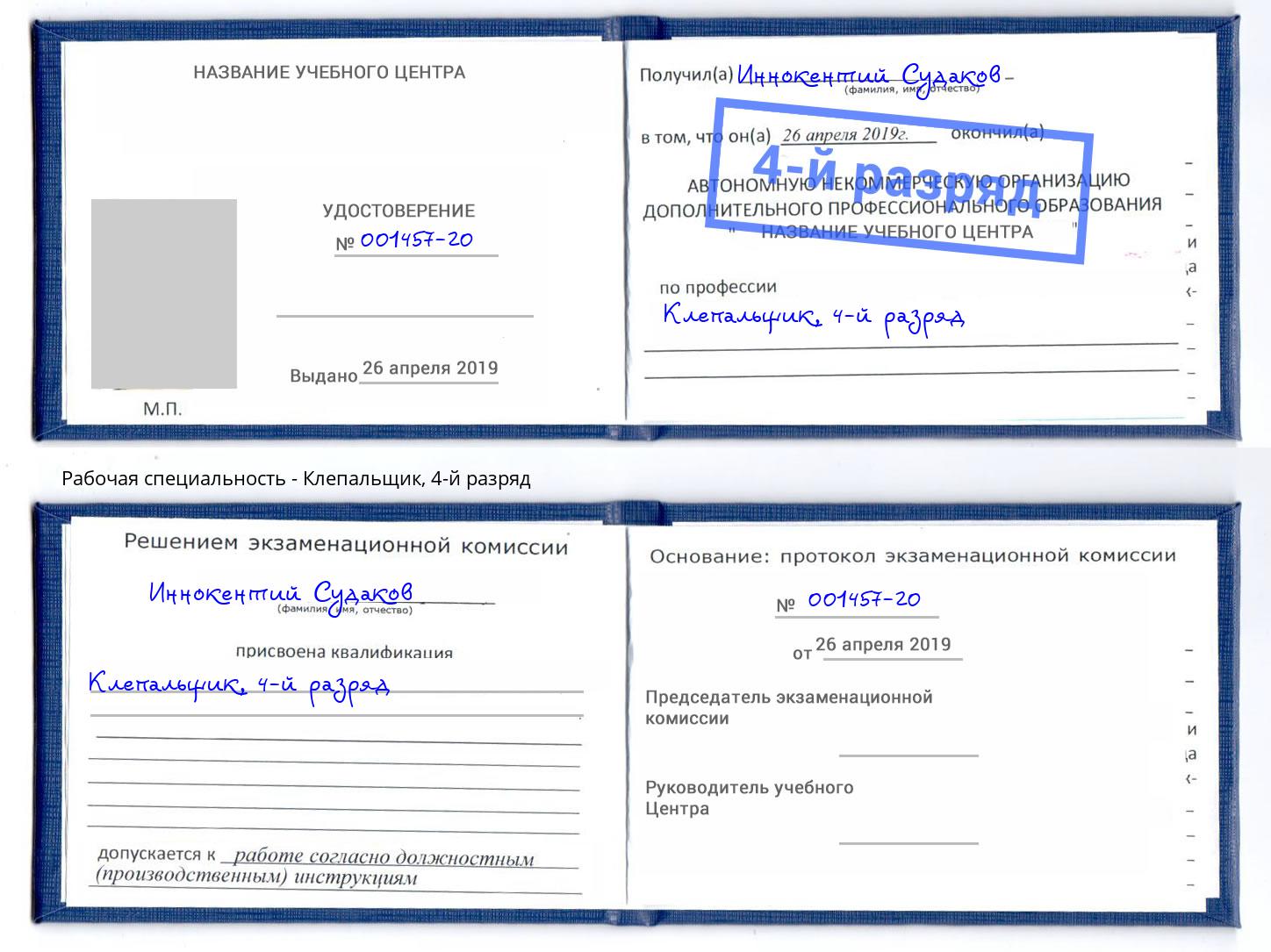 корочка 4-й разряд Клепальщик Сатка