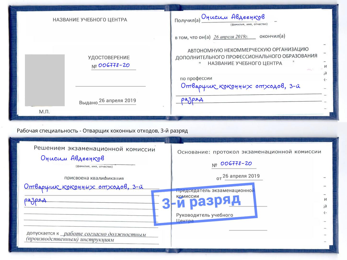 корочка 3-й разряд Отварщик коконных отходов Сатка