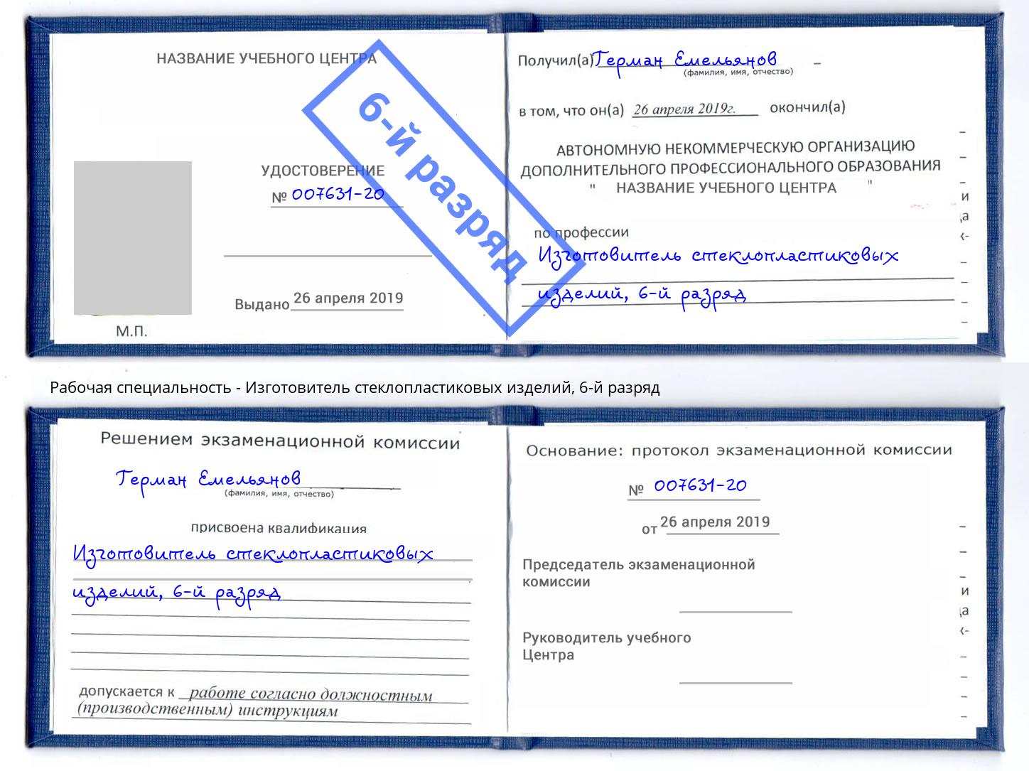 корочка 6-й разряд Изготовитель стеклопластиковых изделий Сатка