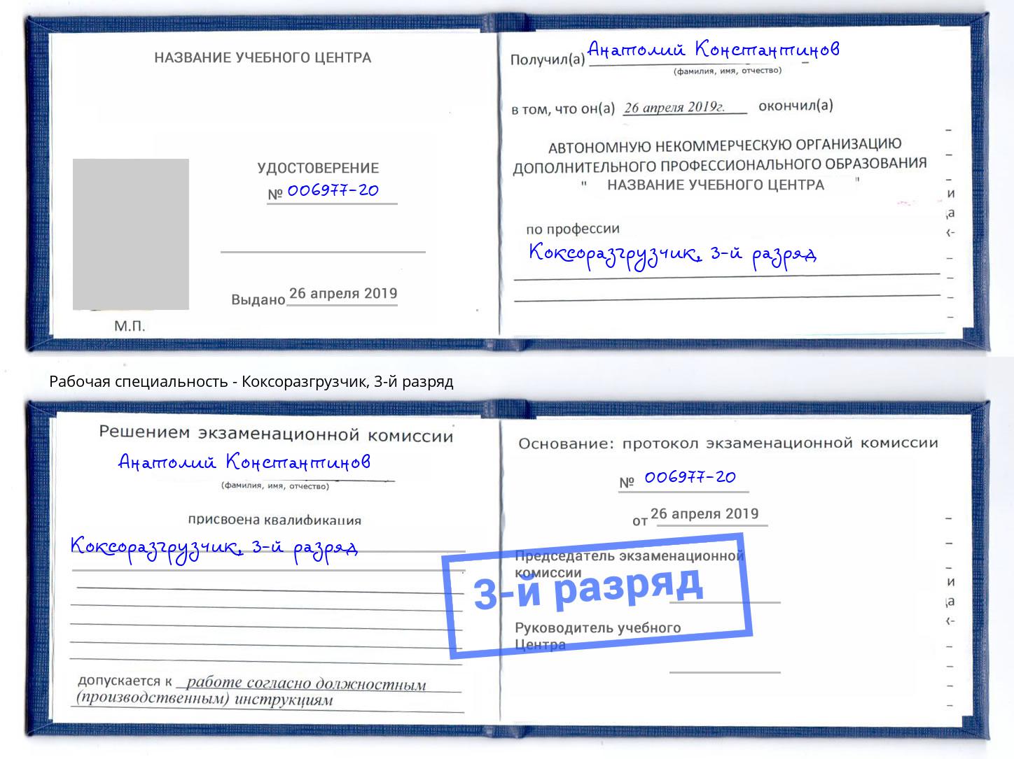 корочка 3-й разряд Коксоразгрузчик Сатка