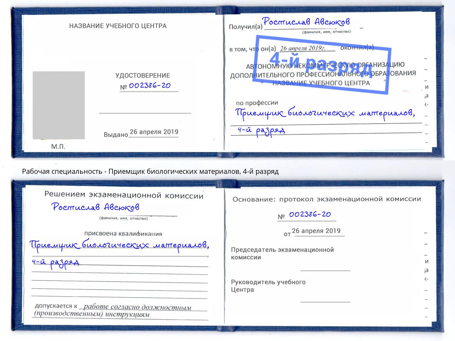 корочка 4-й разряд Приемщик биологических материалов Сатка