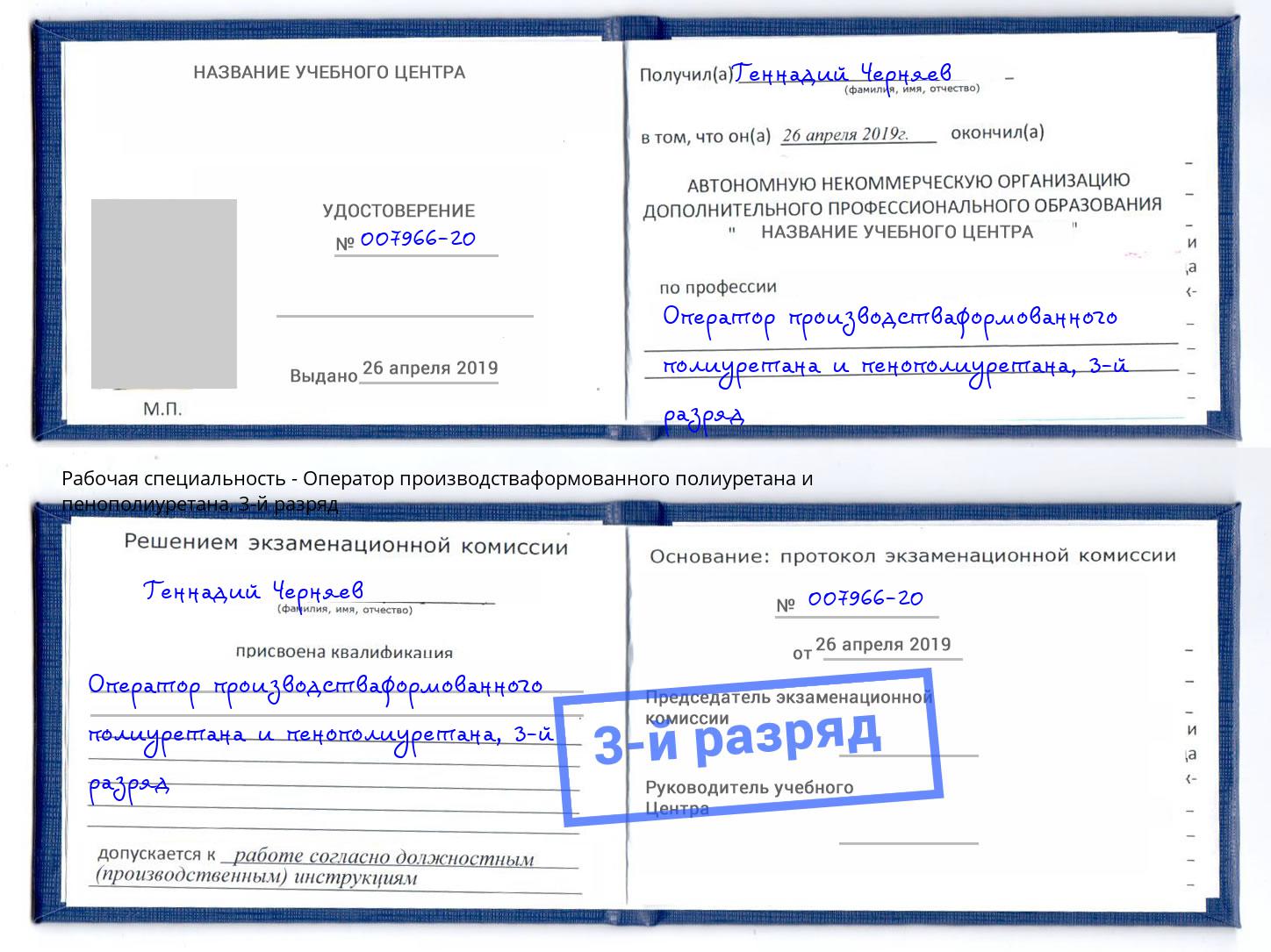 корочка 3-й разряд Оператор производстваформованного полиуретана и пенополиуретана Сатка