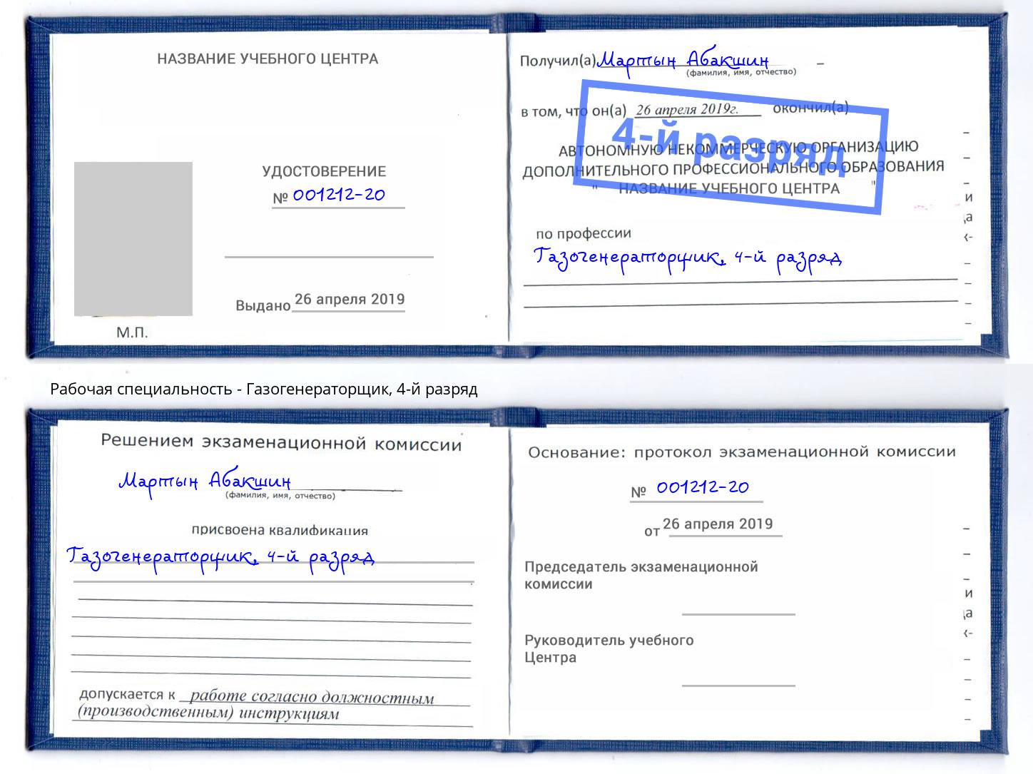 корочка 4-й разряд Газогенераторщик Сатка
