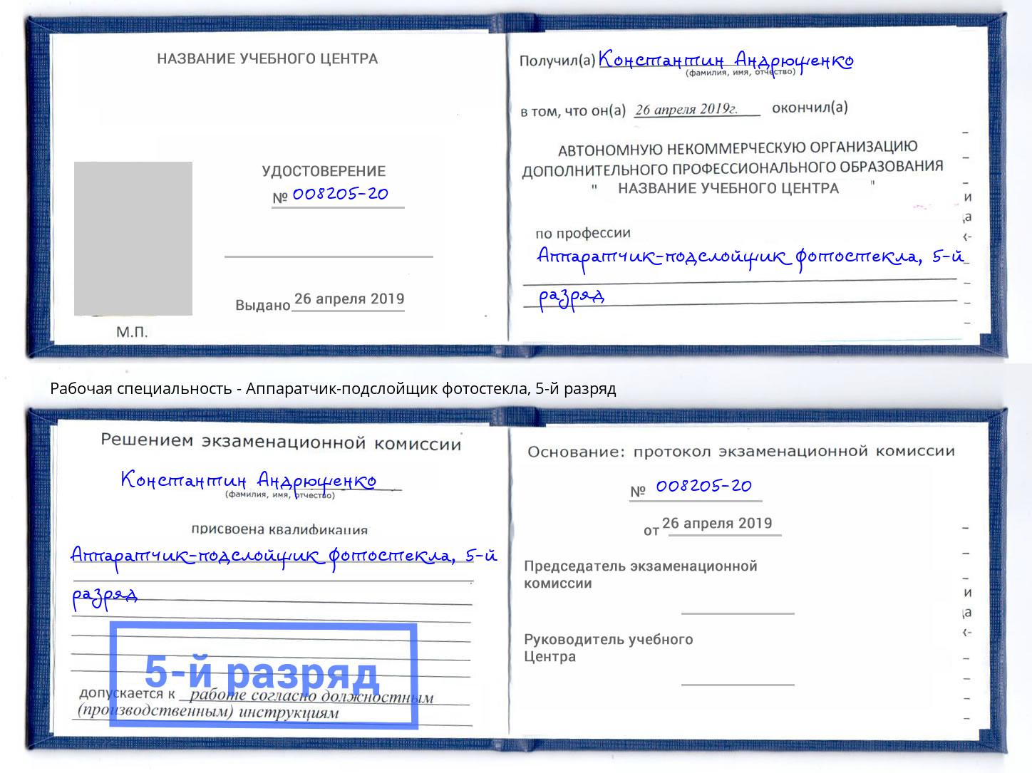 корочка 5-й разряд Аппаратчик-подслойщик фотостекла Сатка