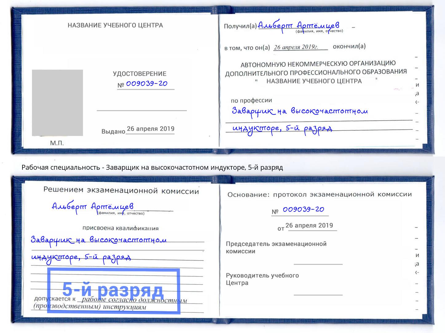 корочка 5-й разряд Заварщик на высокочастотном индукторе Сатка