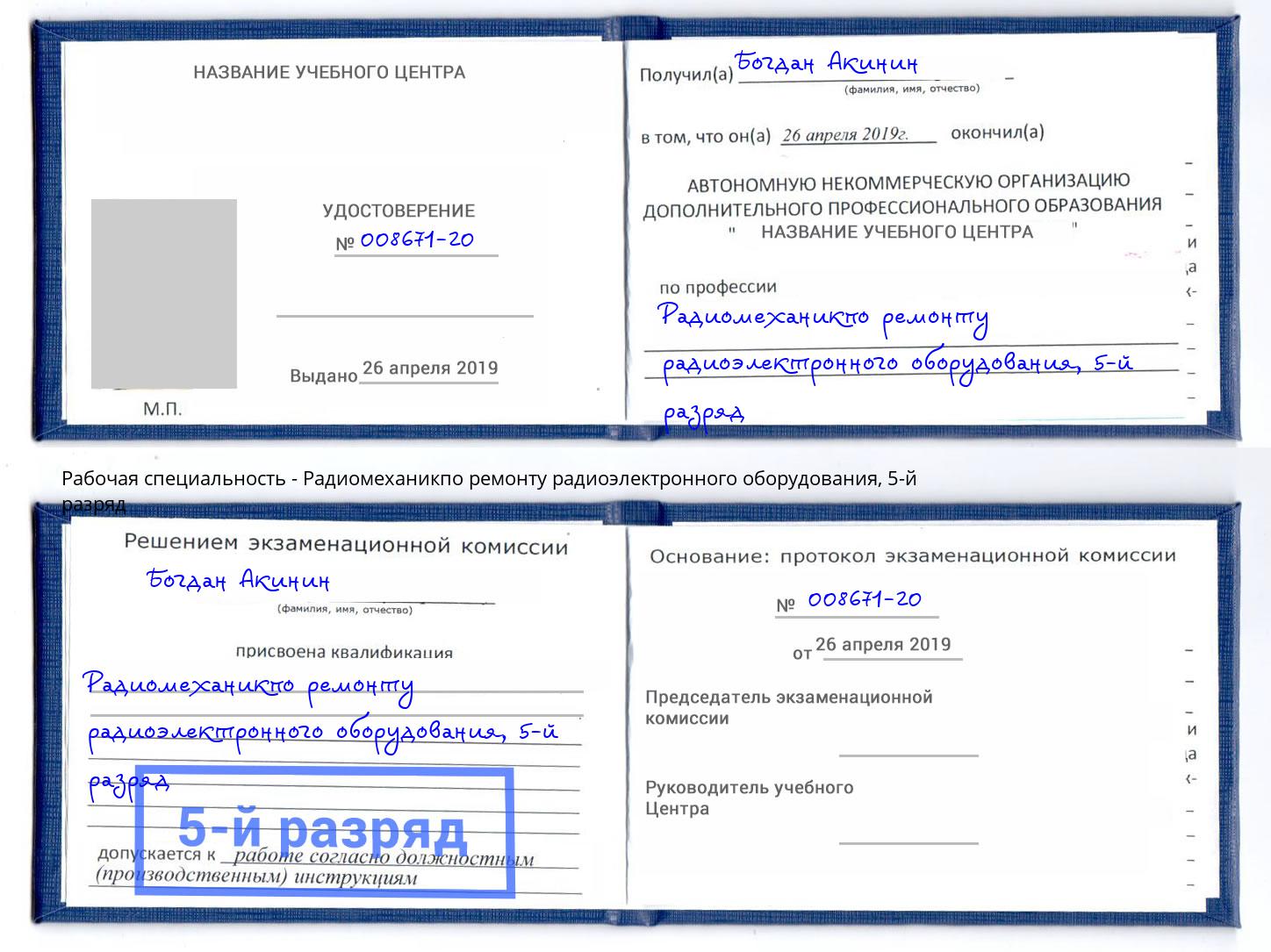 корочка 5-й разряд Радиомеханикпо ремонту радиоэлектронного оборудования Сатка