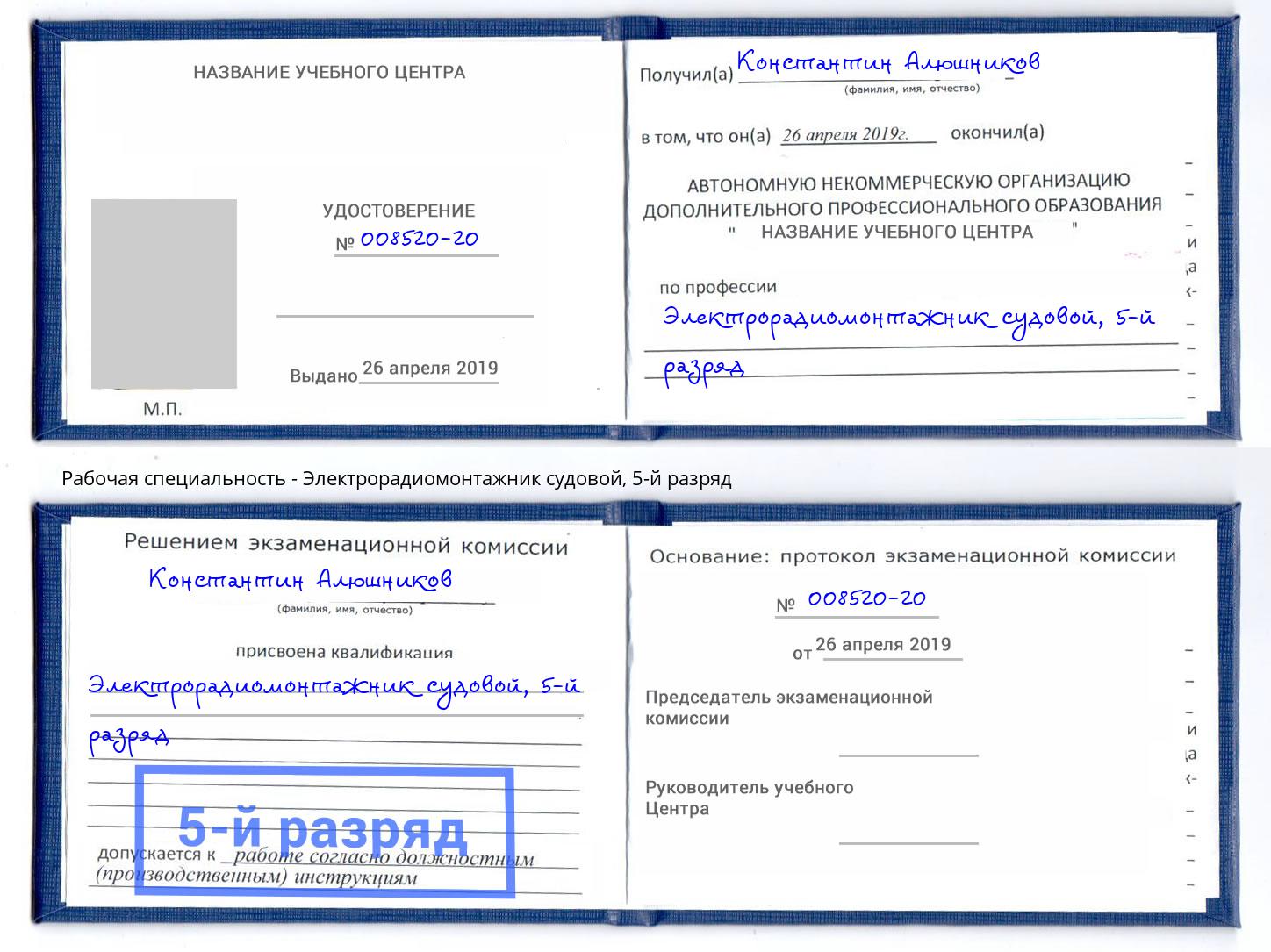 корочка 5-й разряд Электрорадиомонтажник судовой Сатка