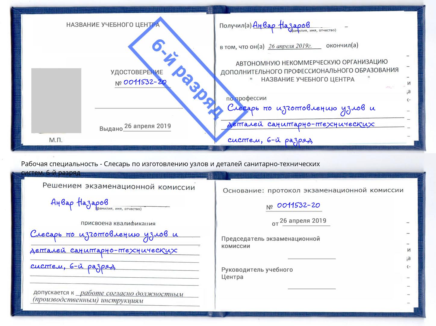 корочка 6-й разряд Слесарь по изготовлению узлов и деталей санитарно-технических систем Сатка