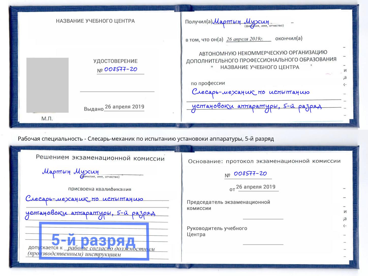 корочка 5-й разряд Слесарь-механик по испытанию установоки аппаратуры Сатка