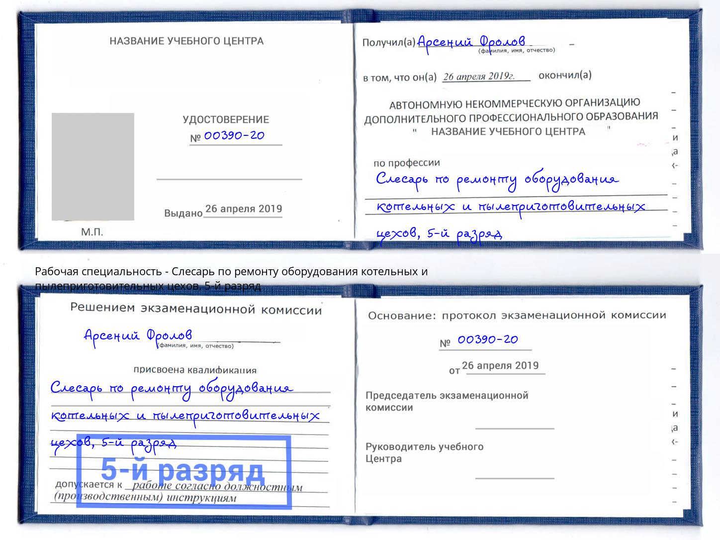 корочка 5-й разряд Слесарь по ремонту оборудования котельных и пылеприготовительных цехов Сатка