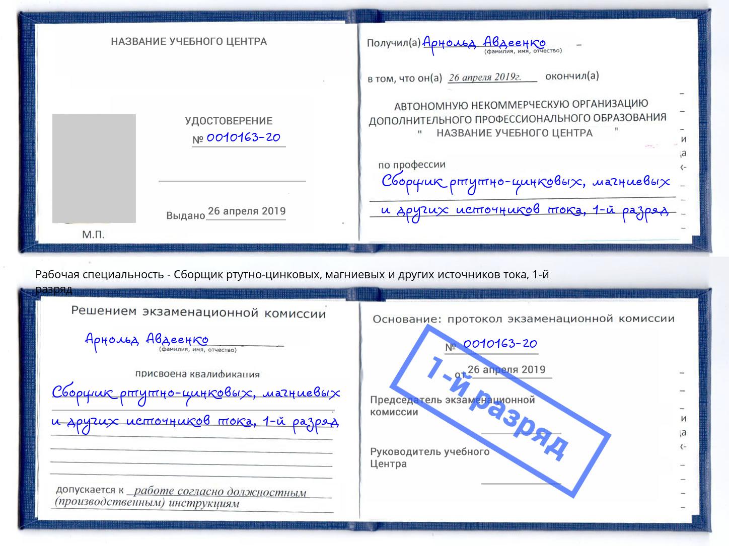 корочка 1-й разряд Сборщик ртутно-цинковых, магниевых и других источников тока Сатка